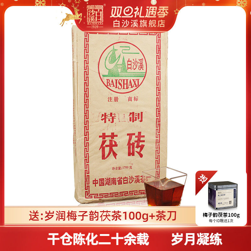 白沙溪2003年特制茯砖茶1.7kg 安化黑茶陈年老茶年份古董茶