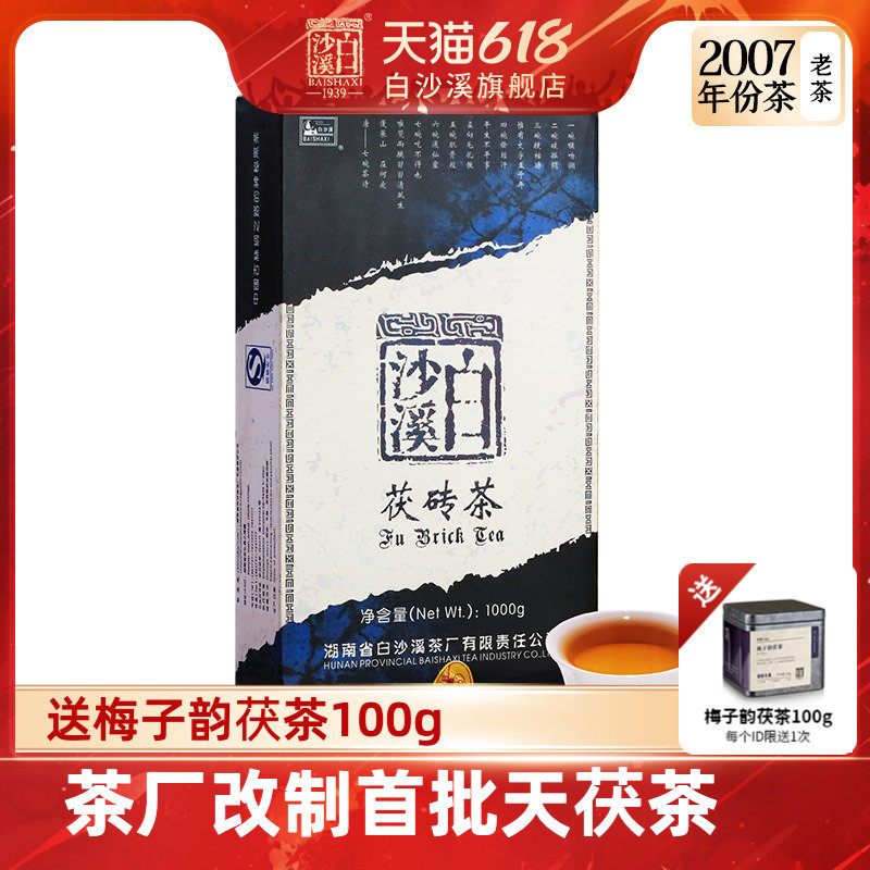 黑茶湖南安化白沙溪正品稀缺2007年份天茯茶1kg 收藏必囤！