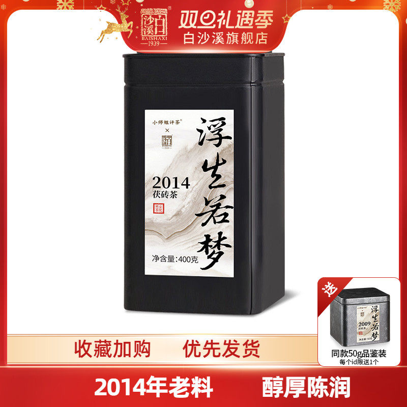 白沙溪黑茶湖南安化官方正品2014陈年金花茯砖茶浮生若梦400g茶叶
