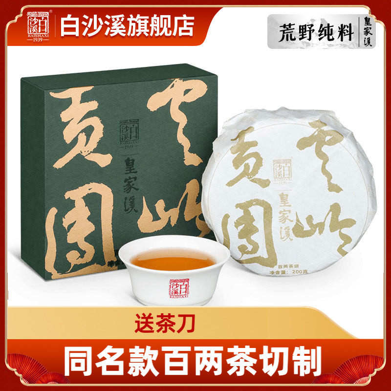 湖南安化黑茶正品白沙溪正宗皇家溪花卷茶 百两茶饼云岭贡团200g