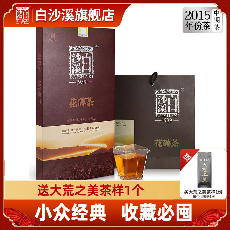 湖南安化黑茶 白沙溪年份老茶砖形千两茶花卷茶 2015年花砖茶2kg