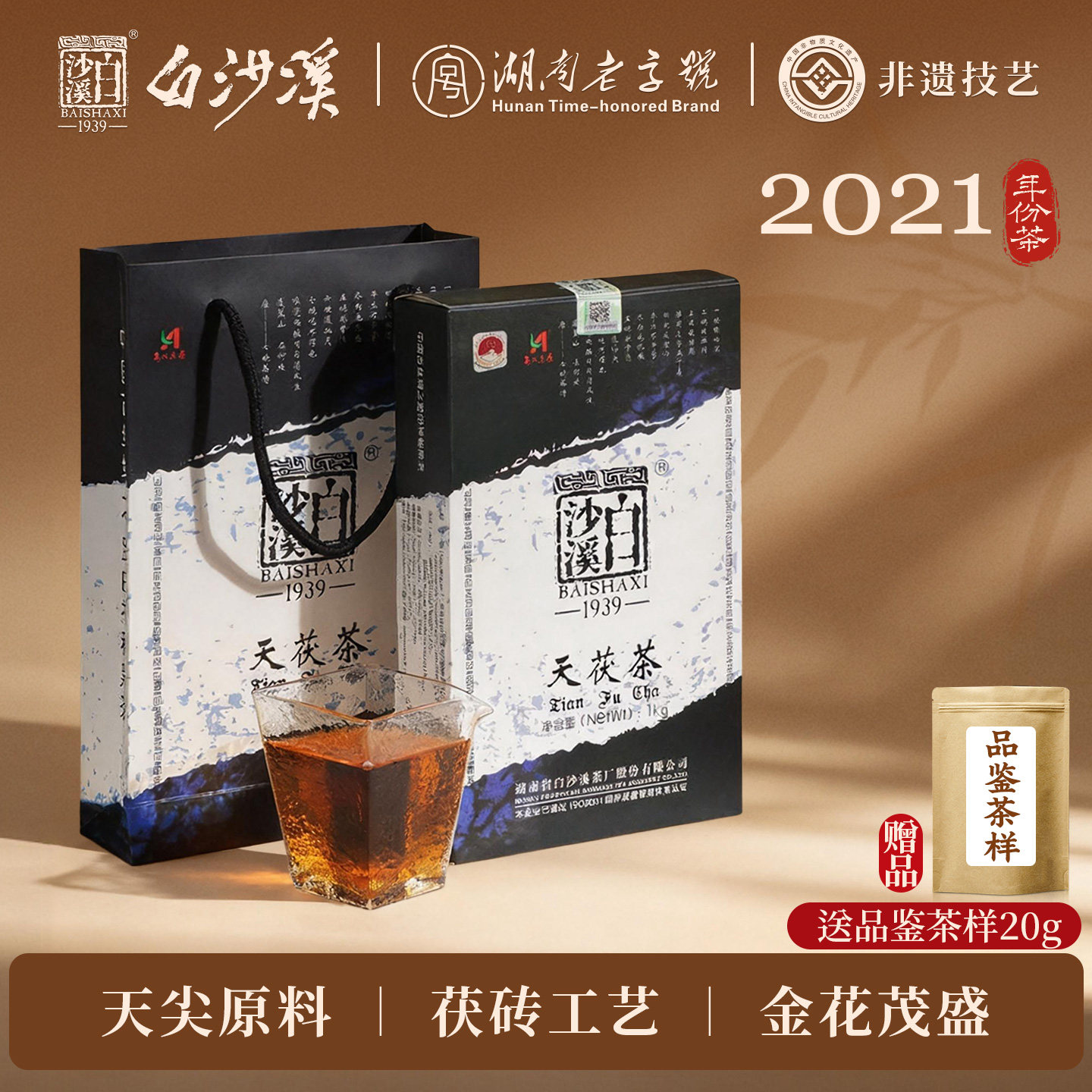 湖南安化黑茶正品白沙溪金花茯砖茶陈年茯茶正宗 2021年天茯茶1kg