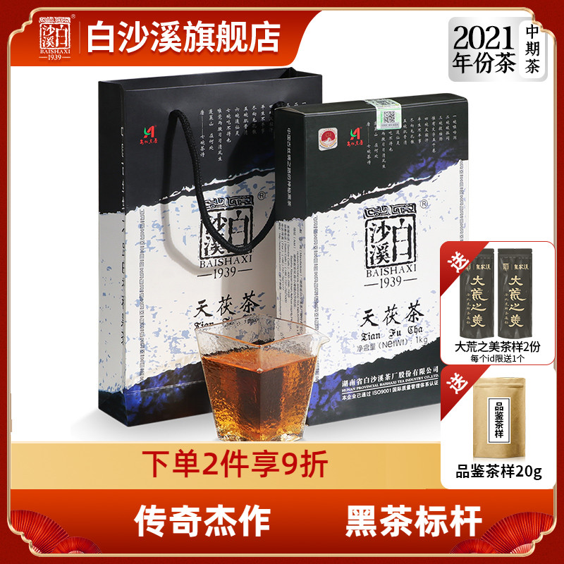 白沙溪安化黑茶2021年天茯茶1kg