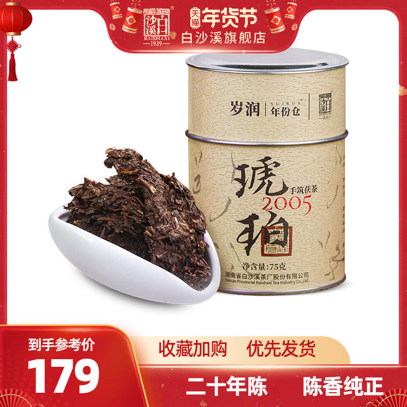 湖南安化黑茶正品白沙溪陈年金花茯茶 2005年手筑茯砖茶琥珀75g,茶,安化黑茶,淘宝优惠券,粉丝福利购,淘宝优惠卷