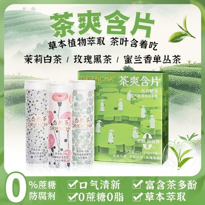 白沙溪茶爽茶叶含片茉莉白茶蜜兰单丛清新口气润喉糖茶多酚含片