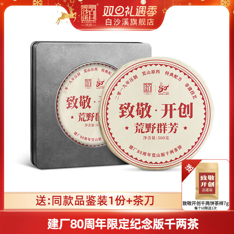 湖南安化黑茶白沙溪建厂80周年荒山版致敬开创千两茶饼500g花卷茶