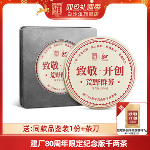 湖南安化黑茶白沙溪建厂80周年荒山版 致敬开创千两茶饼500g花卷茶