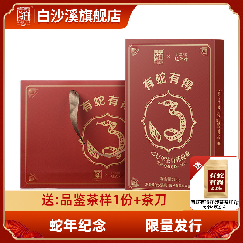 白沙溪有蛇有得蛇年生肖纪念花砖茶1kg正宗湖南安化黑茶官方正品