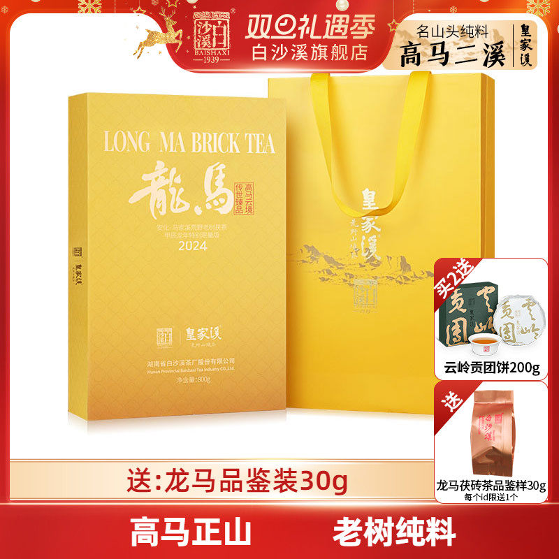 白沙溪皇家溪高马产区龙马金花茯砖茶800g湖南安化黑茶正品茯茶