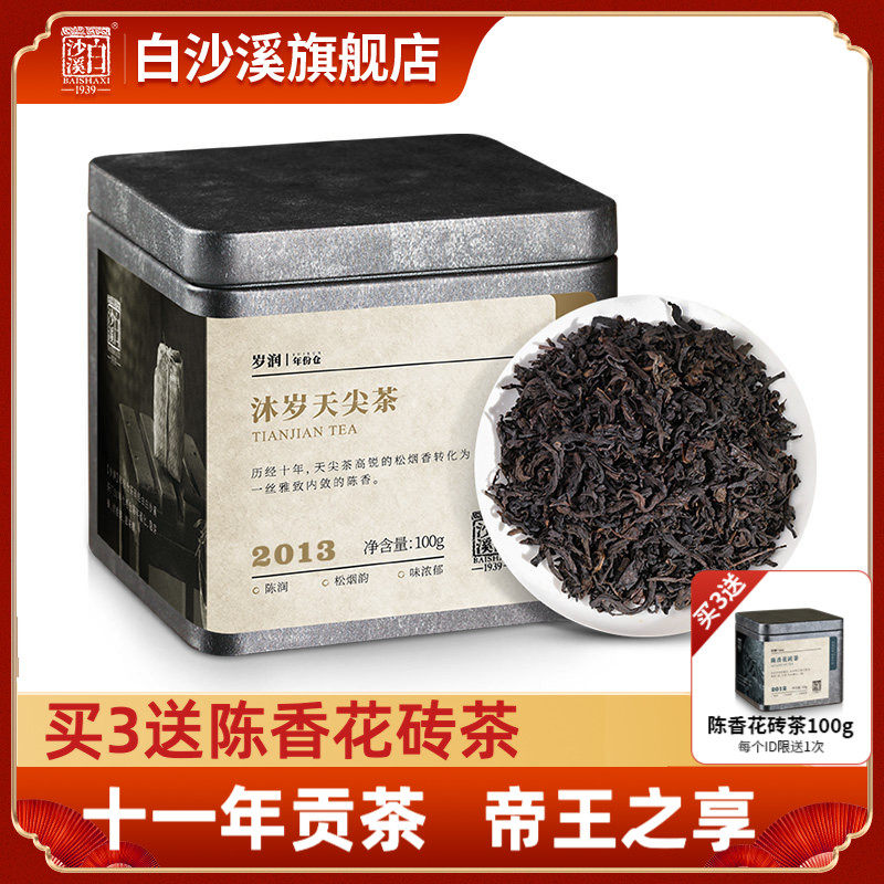 湖南安化黑茶正品白沙溪正宗陈年散茶岁润2013沐岁天尖茶100g