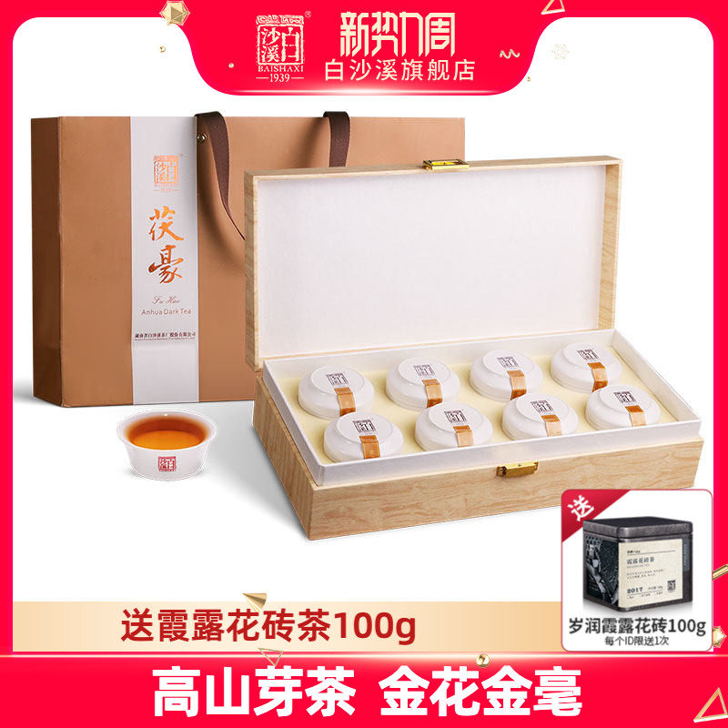 湖南安化黑茶白沙溪金花茯茶芽茶高山茶叶高端茶礼2021茯豪280g