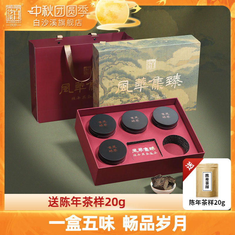 白沙溪安化黑茶风华集臻茯茶礼盒