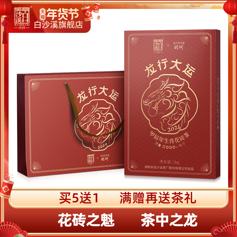白沙溪龙行大运龙年生肖纪念花砖茶1kg正宗湖南安化黑茶官方正品