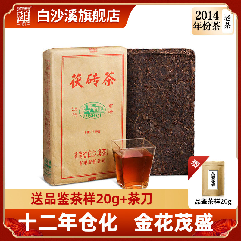 白沙溪黑茶 2014年茯砖茶800g 茶叶金花茯茶老茶砖湖南安化年份茶