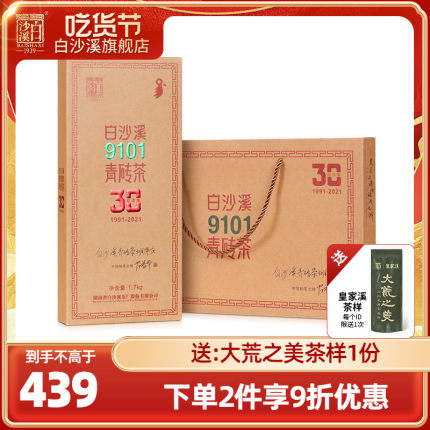 白沙溪正宗9101青砖茶30周年纪念版1.7kg黑茶湖南安化正品茶叶