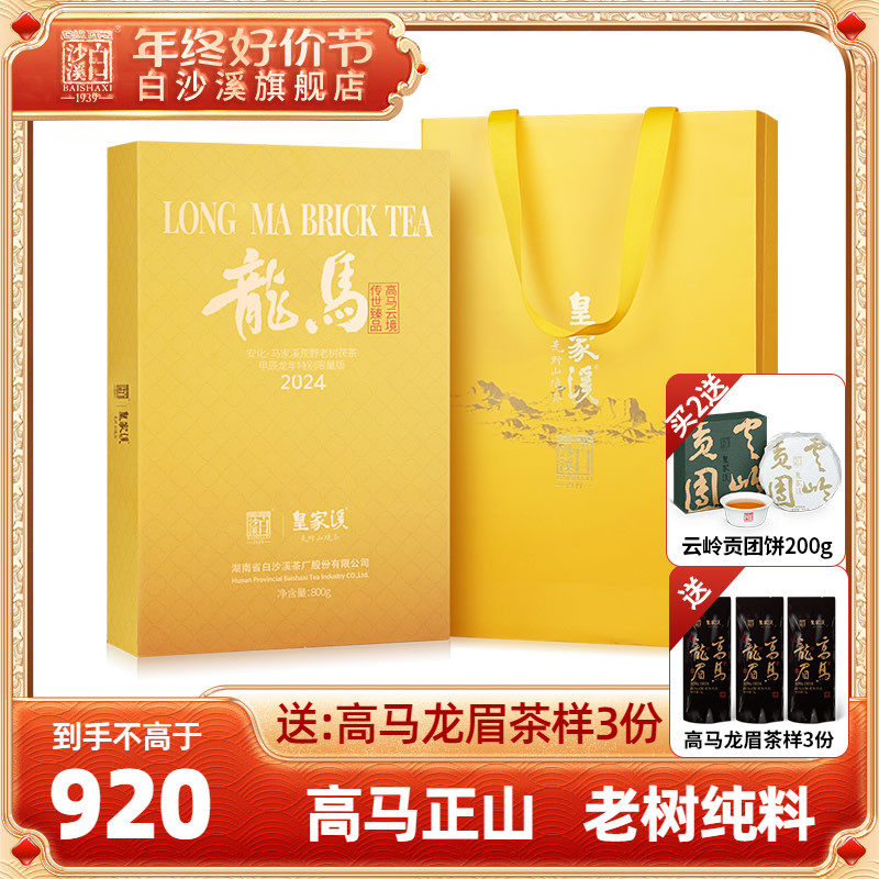白沙溪皇家溪高马二溪龙马金花茯砖茶800g湖南安化黑茶正品茯茶