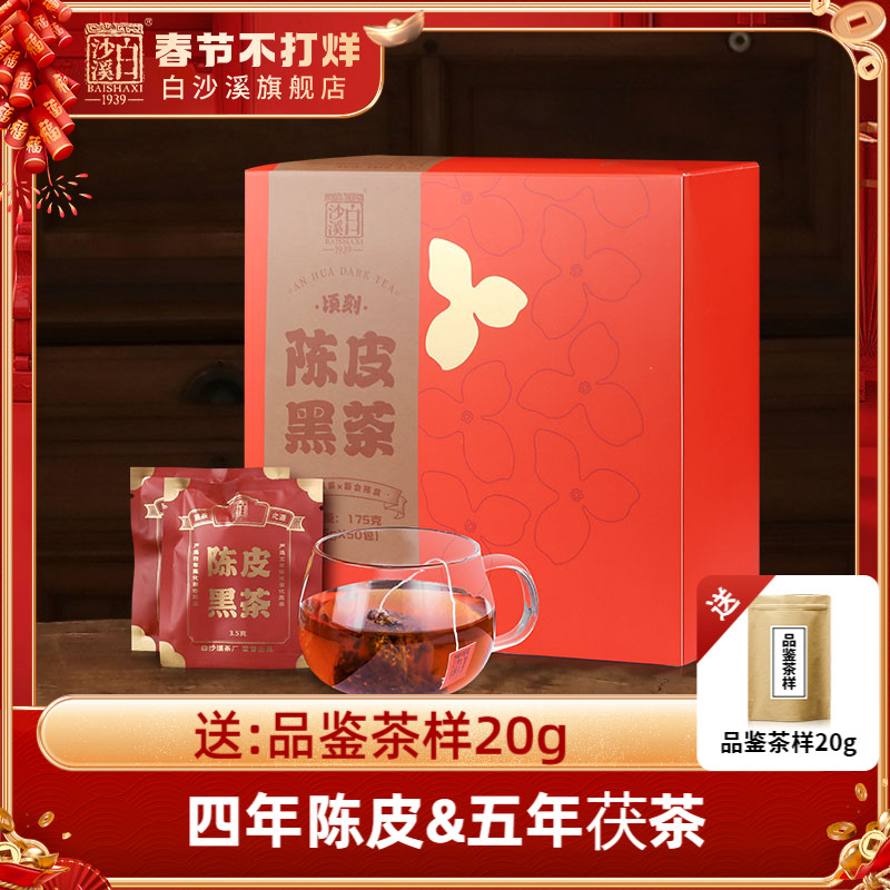 白沙溪湖南安化黑茶正宗陈皮黑茶茶包速泡茶袋正品茯茶袋泡茶包