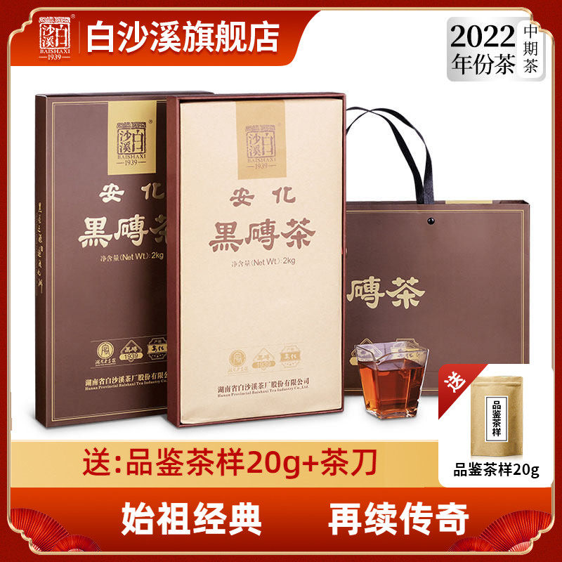 白沙溪湖南特产安化黑茶正品2022年新版紧压黑砖茶2kg经典正宗