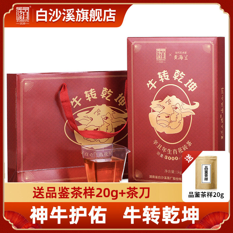 湖南安化黑茶官方正品白沙溪2020年份生肖牛转乾坤正宗花砖茶1kg
