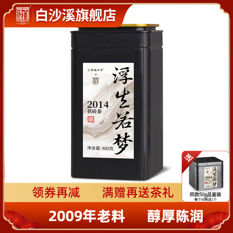 白沙溪黑茶湖南安化官方正品2014陈年金花茯砖茶浮生若梦400g茶叶