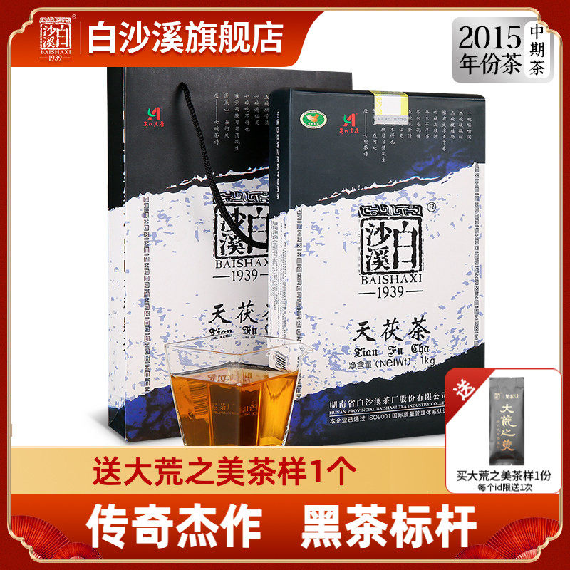 湖南安化黑茶正品白沙溪正宗陈年金花茯砖茶手筑2015年天茯茶1kg