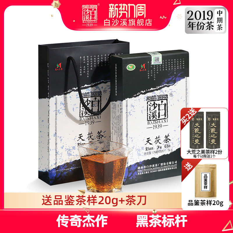 白沙溪黑茶湖南安化正品金花茯砖茶天尖茶正宗茯茶2019 天茯茶1kg