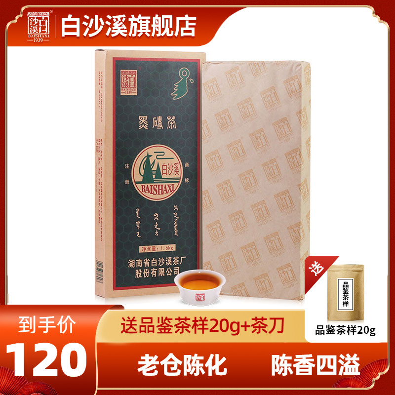 湖南安化黑茶白沙溪黑砖茶1.6kg