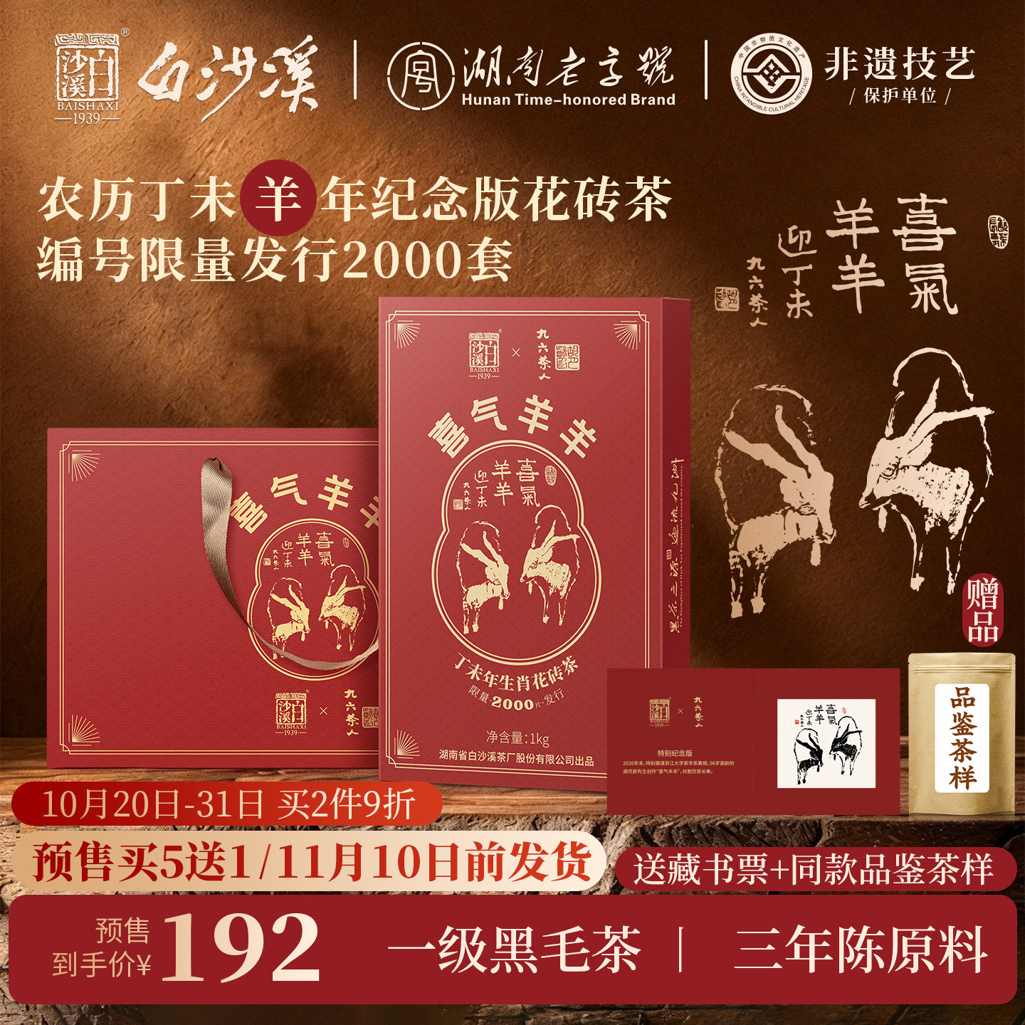 湖南安化黑茶官方正品白沙溪羊年生肖纪念花砖茶1kg喜气羊羊送礼