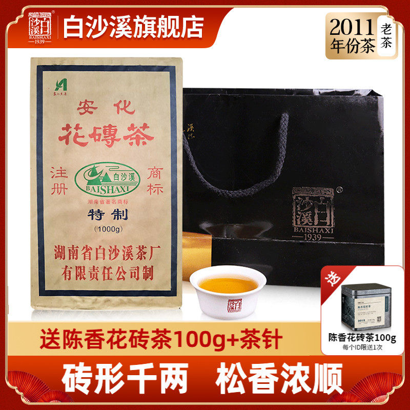 湖南安化黑茶 白沙溪年份老茶砖形千两茶花卷茶 2011年花砖茶1kg
