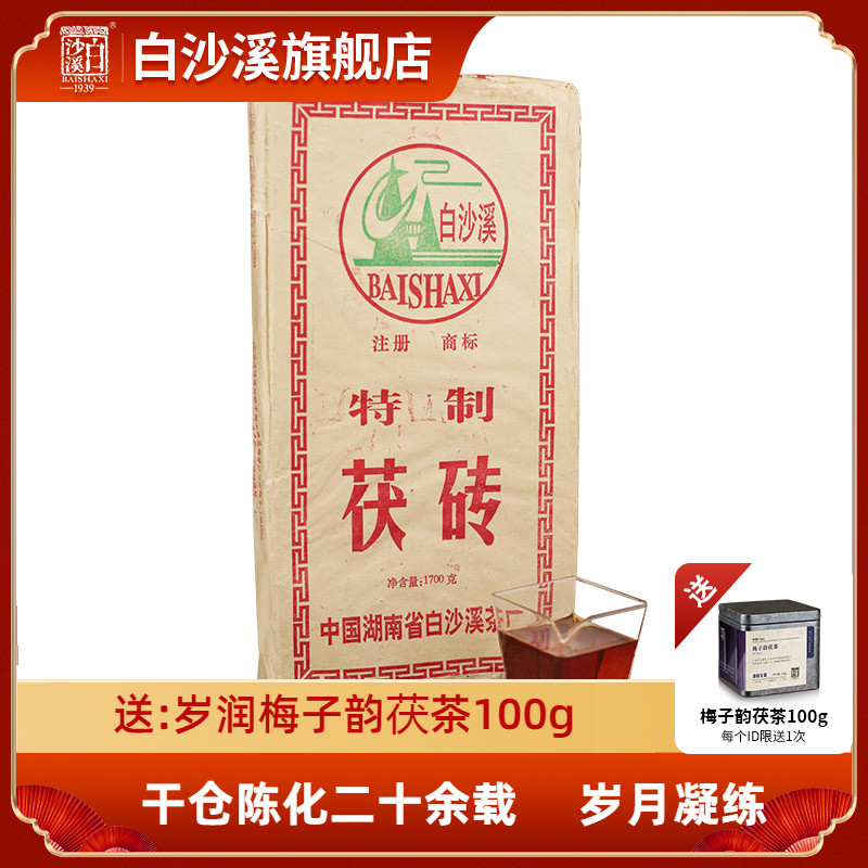 白沙溪安化黑茶2003年茯砖茶