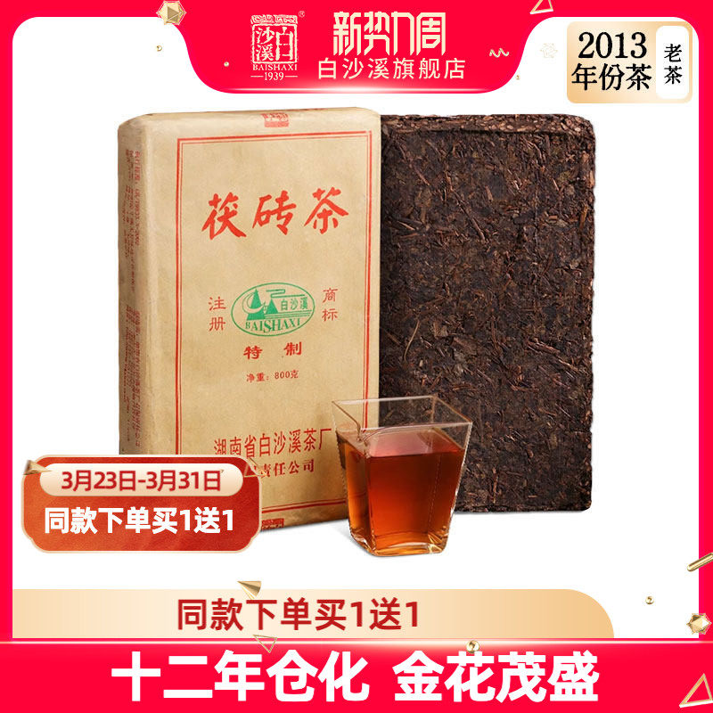 白沙溪黑茶 2013年茯砖茶800g 茶叶金花茯茶老茶砖湖南安化年份茶