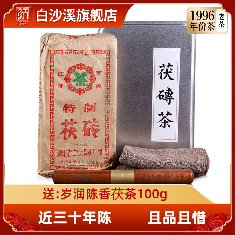 安化黑茶 白沙溪陈年老茶古董茶 1996年特制茯砖茶 入门茶友慎拍