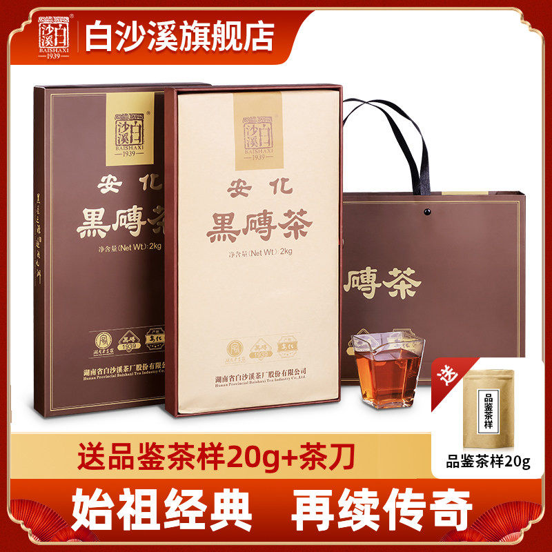 白沙溪湖南特产安化黑茶正品2023年新版黑砖茶2kg经典正宗