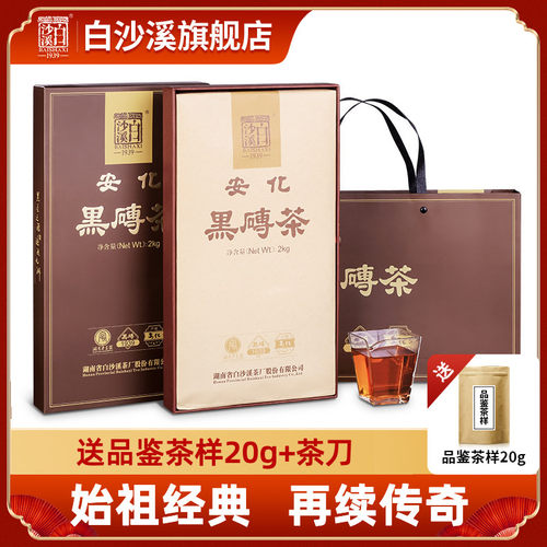 白沙溪安化黑茶黑砖茶2kg