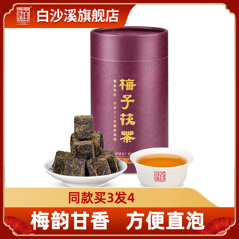 湖南安化黑茶正品白沙溪正宗三年陈手筑金花茯砖茶块梅子茯茶150g