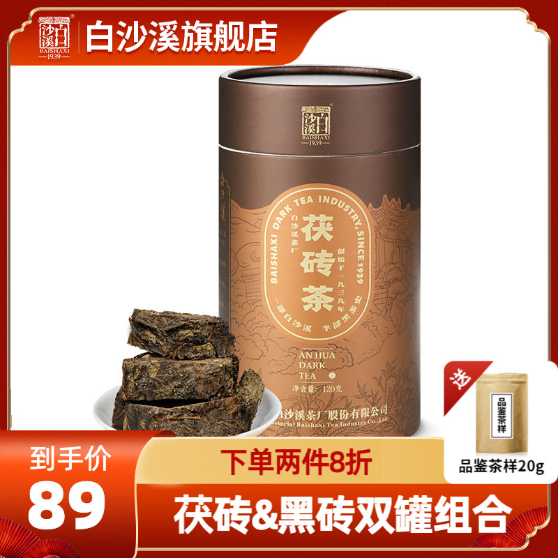 黑茶湖南安化正宗白沙溪正品金花茯茶茯砖茶免撬茶120g湖南特产茶