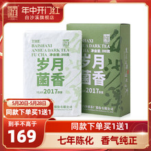 白沙溪正品黑茶湖南安化正宗2017年岁月菌香陈年金花茯砖茶310g