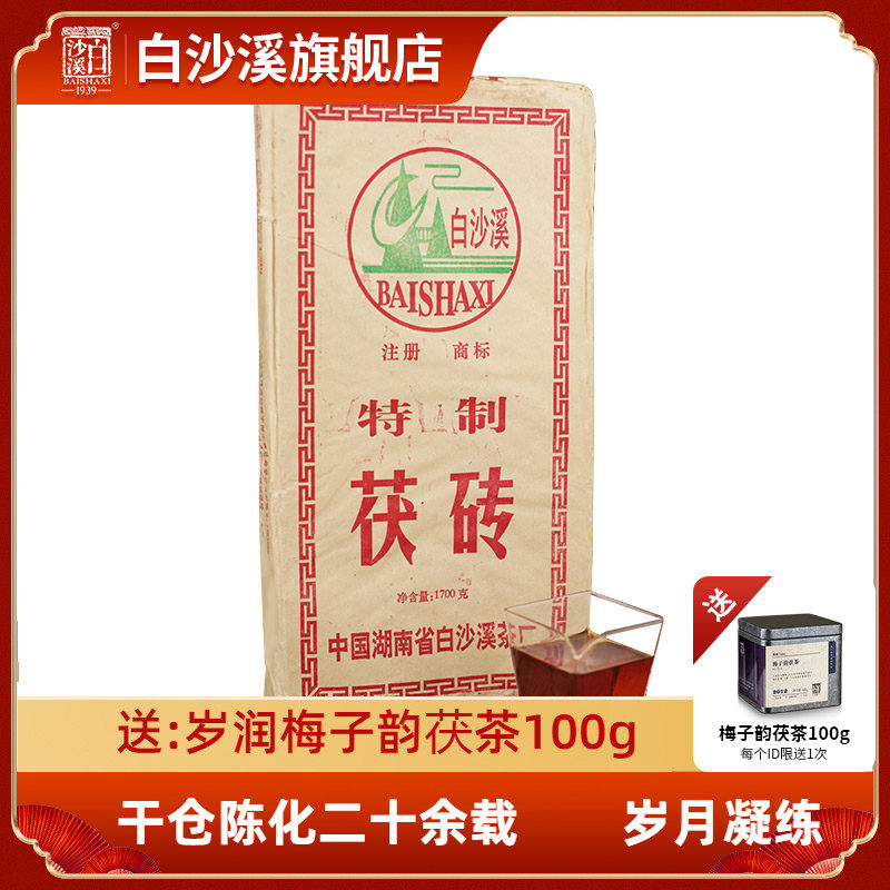 白沙溪2003年特制茯砖茶1.7kg 安化黑茶陈年老茶年份古董茶