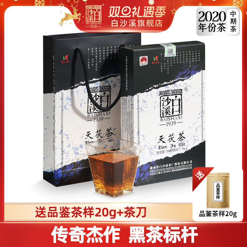 白沙溪黑茶湖南安化正品金花茯砖茶陈年茯茶正宗 2020年天茯茶1kg