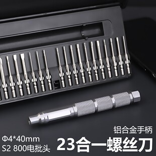23合一精密螺丝刀套装 40mm弹射盒1 铝合金属手柄S2带耳800电批头4