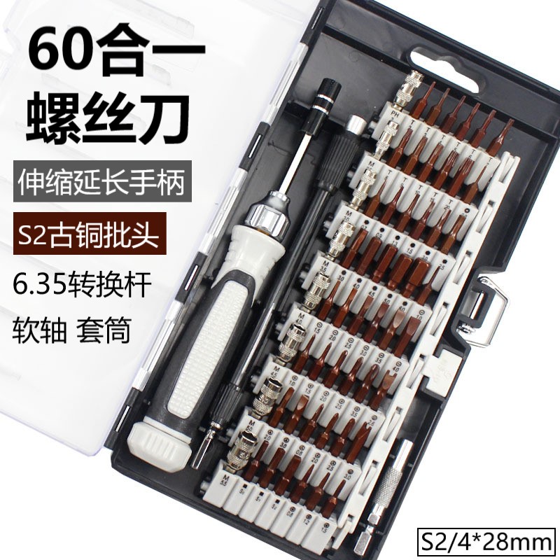 60合一精密螺丝刀套装手柄可收纳S2古铜批头H4mm延长杆软轴小套筒