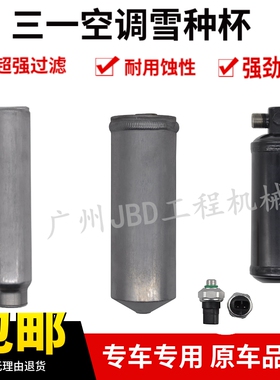 挖机三一SY55 60 65 75 115 215 365 485H空调雪种杯储存液干燥瓶