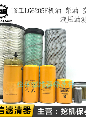 挖掘机山东临工LG6205F机油柴油滤芯空气滤清器液压油滤网格配件