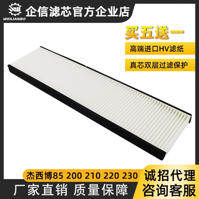 挖掘机杰西博JCB85 200 210 220 230 240空调滤芯过滤网滤清配件