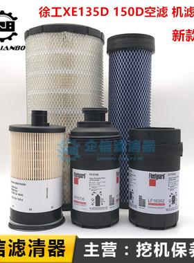 挖掘机徐工XE135D 150D新款康明斯电喷空气滤芯机油柴油格油水纸
