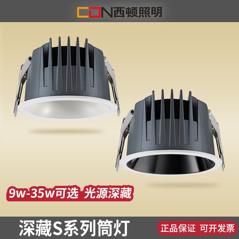 西顿照明led筒灯9w深藏防眩客厅