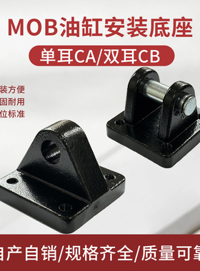 MOB轻型液压油缸附配件支架单双耳安装底座CACB30/32/40/50/63/80