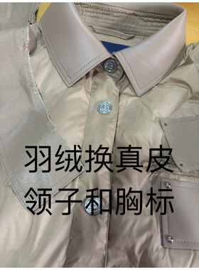 布羽绒换真皮领子换胸标 皮羽绒换羊毛领子 皮毛一体改尺寸改大小