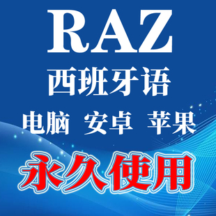raz西班牙语官网原版分级阅读aa-z全套绘本离线软件西语aa级