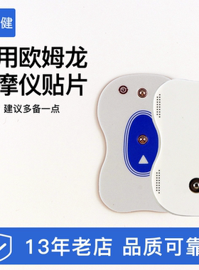适配欧姆龙按摩仪贴片HV-F9551/5200/9510/5201低频国产电极片